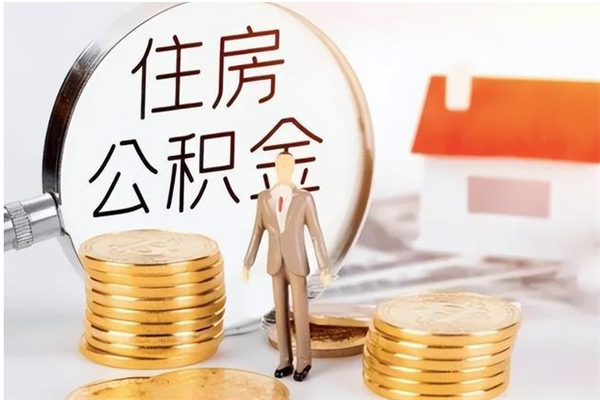 玉林离职后可以直接取公积金吗（离职后能取出公积金吗）