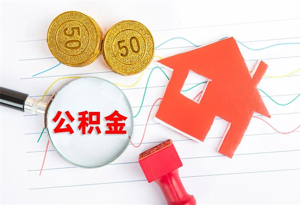 玉林公积金全取手续（全额取住房公积金）