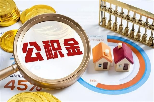 玉林如何取出封存公积金（怎样提取封存的住房公积金）