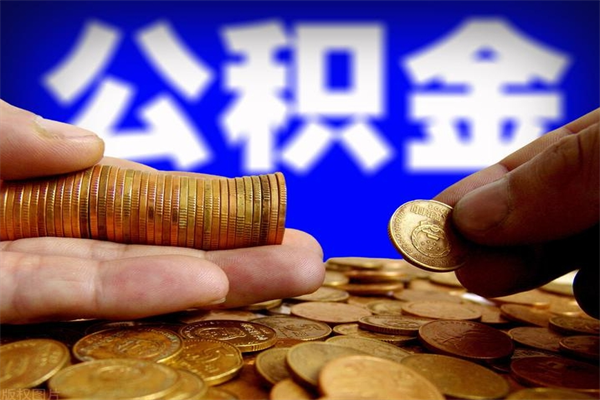 玉林4万公积金取多少（4万公积金能取出来多少）