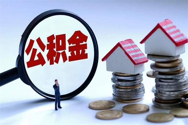 玉林公积金一次性提（住房公积金 一次性提取）