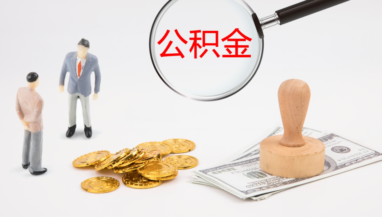 玉林个人公积金怎样取出（如何取个人公积金账户资金）