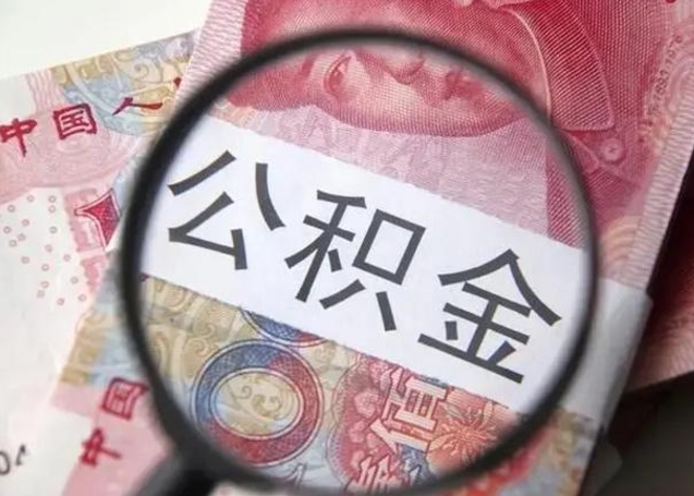 玉林辞职可以把住房公积金取出来吗（辞职可以把公积金全部取出来吗）