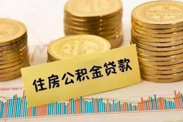 玉林公积金里的钱取出来有什么影响（住房公积金里钱取出来会影响贷款吗）