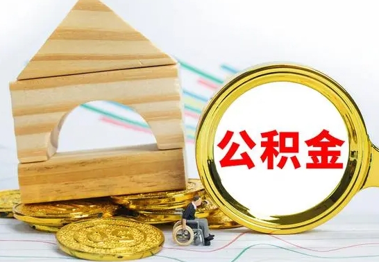 玉林离职住房公积金怎么取出来（离职的住房公积金怎么取）